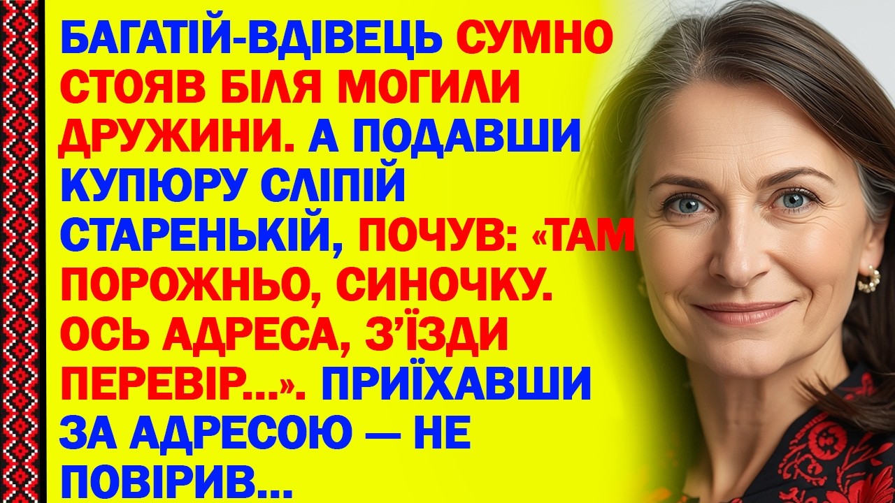 БАГАТІЙ-ВДІВЕЦЬ СУМНО СТОЯВ БІЛЯ МОГИЛИ ДРУЖИНИ. А ПОДАВШИ КУПЮРУ СЛІПІЙ СТАРЕНЬКІЙ, ПОЧУВ: «ТАМ...»