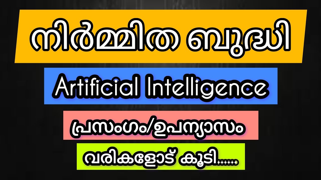 നിർമ്മിത ബുദ്ധി സാധ്യതകളും വെല്ലുവിളികളും/Artificial Intelligence/നിർമ്മിത ബുദ്ധി/malayalam speech