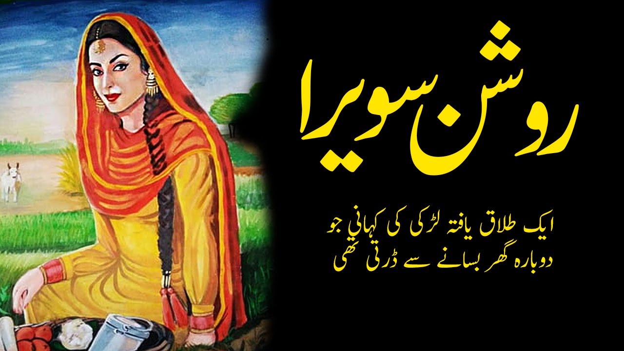 Roshan Swera Ek Talak Yafta Larki Ki Sabaq Amozz Kahani urdu//hindi