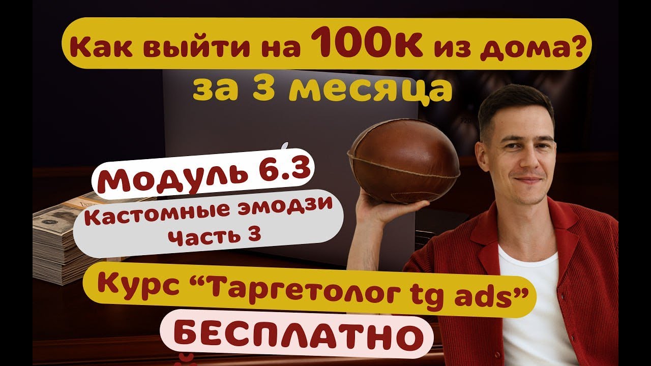 Модуль 6. Часть 3: Кастомные эмодзи для Telegram ADS