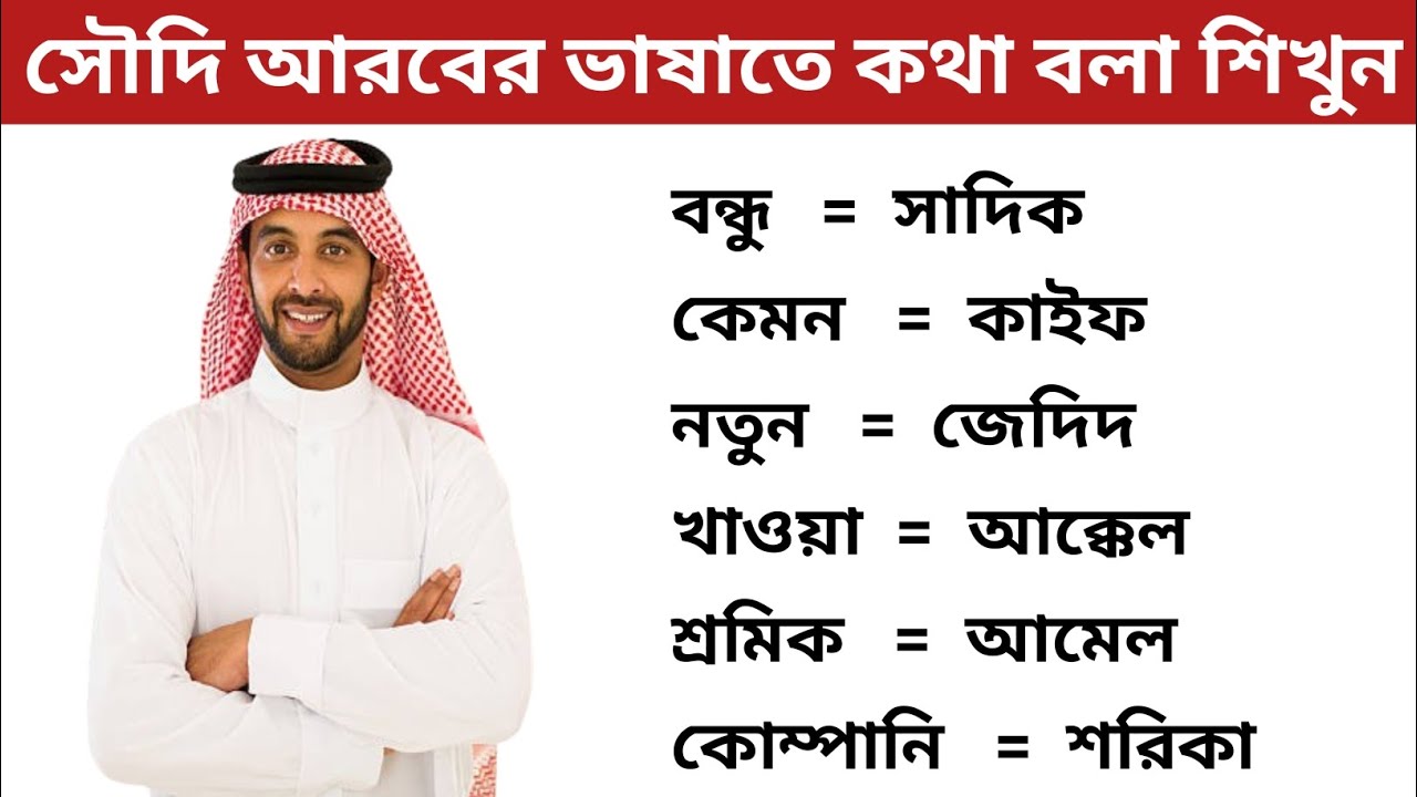 সৌদি আরবের ভাষাতে কথা বলা শিখুন। নতুন সৌদি প্রবাসি দের জন্য আরবি শব্দার্থ ও বাক্য Saudi Vasa Shikkha