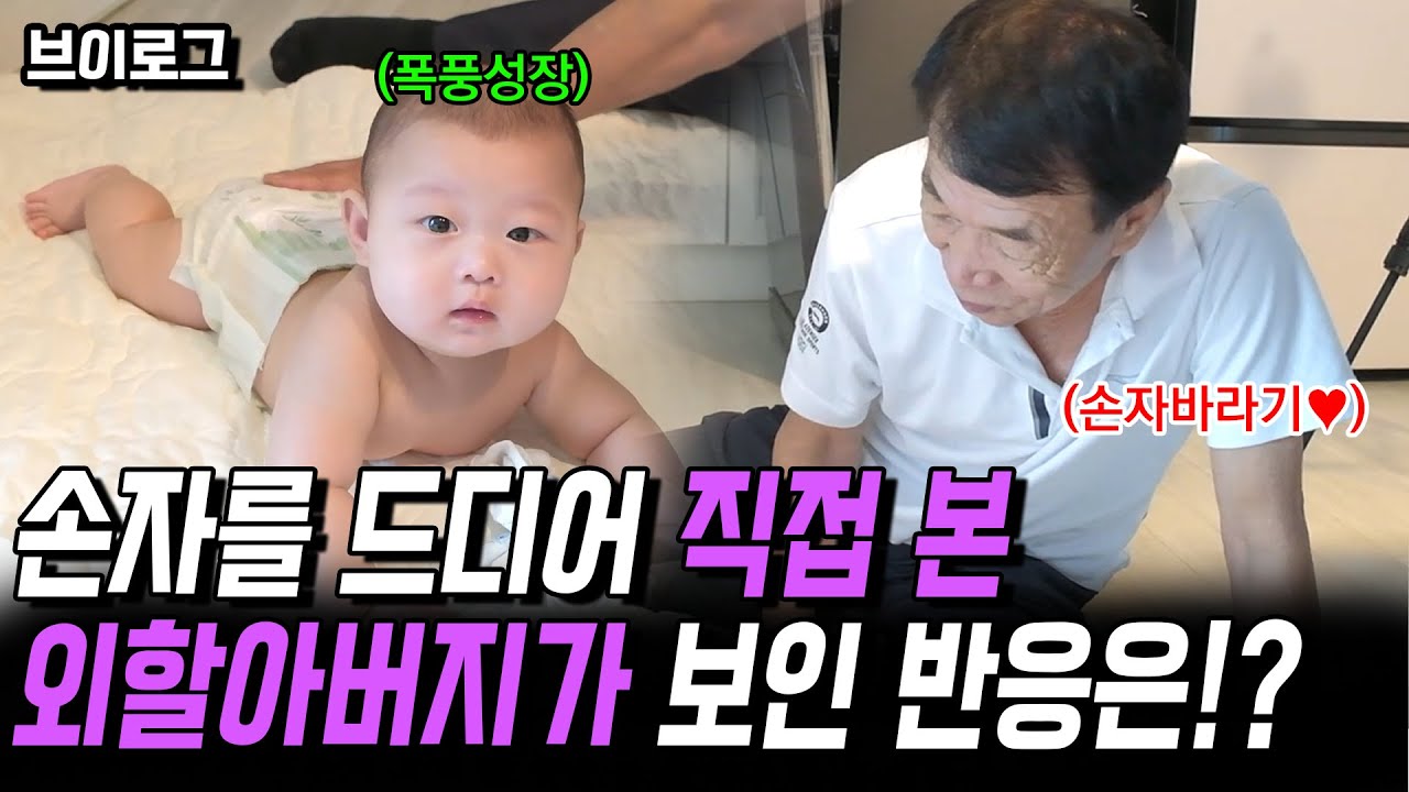 [브이로그] 손자를 드디어 직접 본 외할아버지의 보인 반응은?!