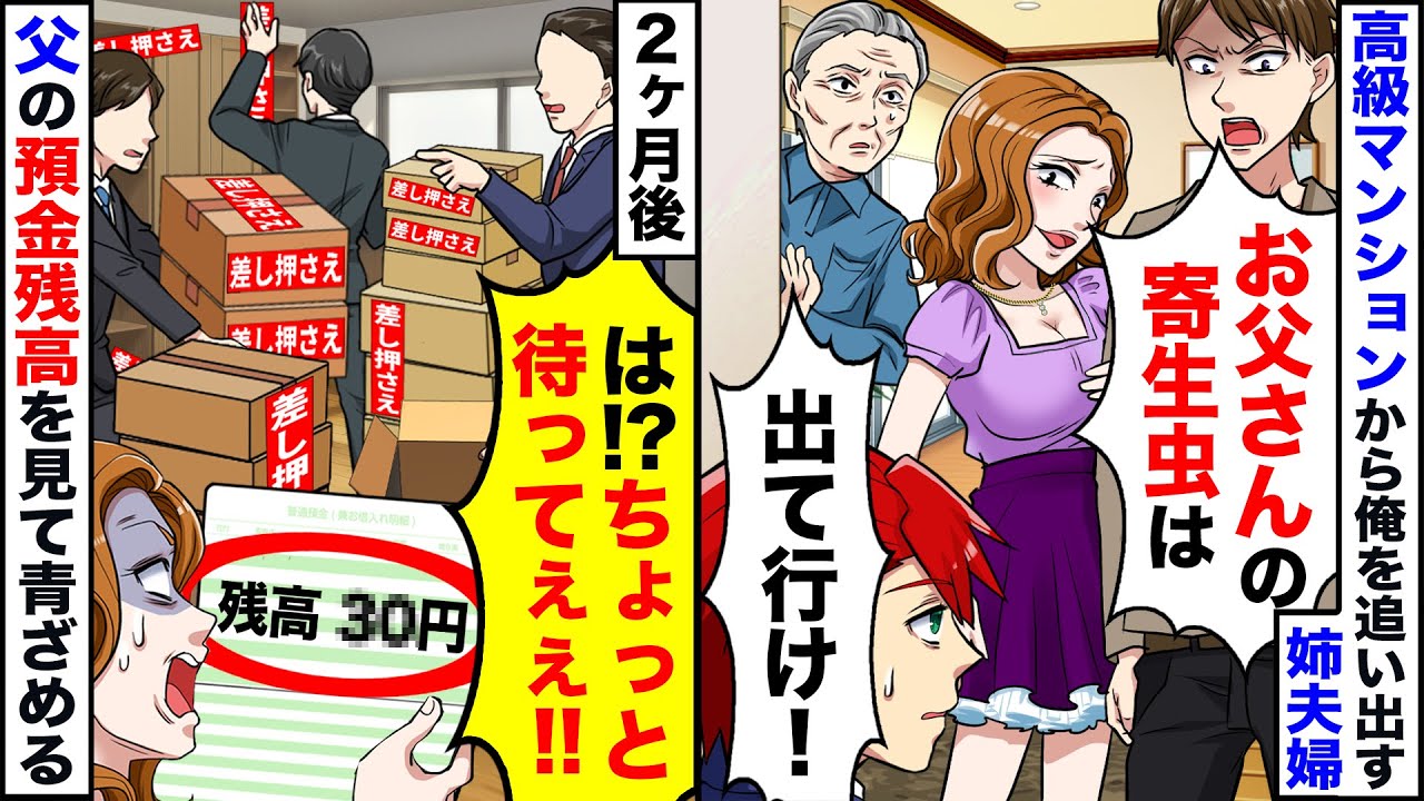 高級マンションから両親と同居の俺を追い出そうとする姉夫婦「父の寄生虫は出ていけ！」→浮かれる勘違い女の元に差し押さえが来て、父の通帳を見ると…【スカッと】【アニメ】