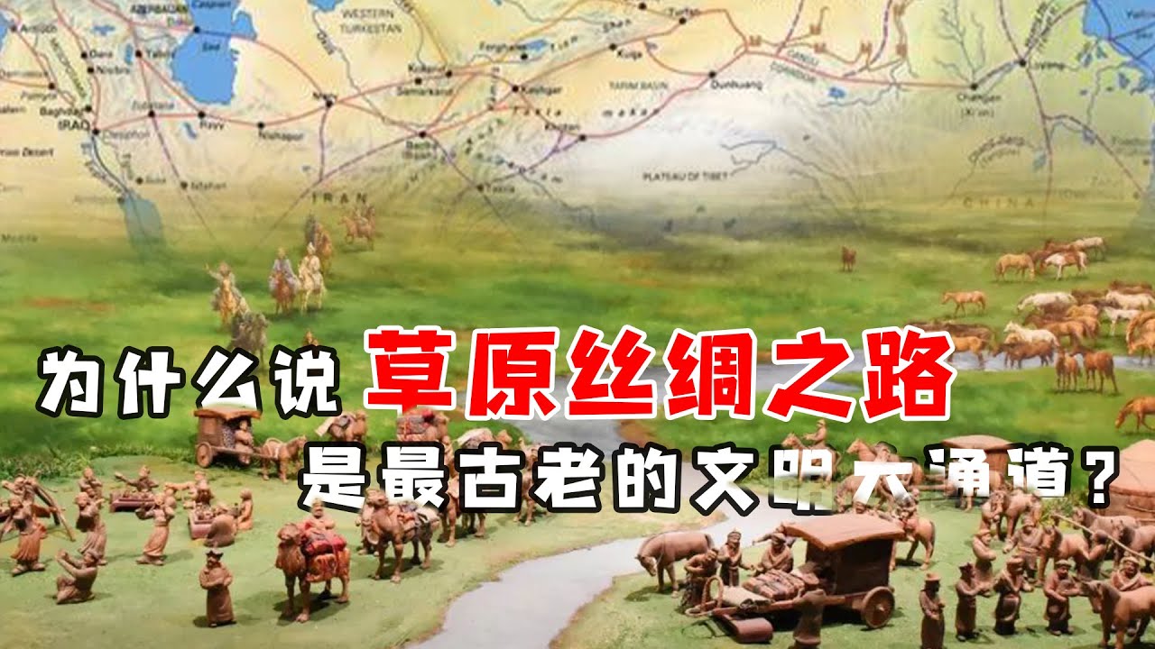 为什么说草原丝绸之路是最古老的文明大通道？