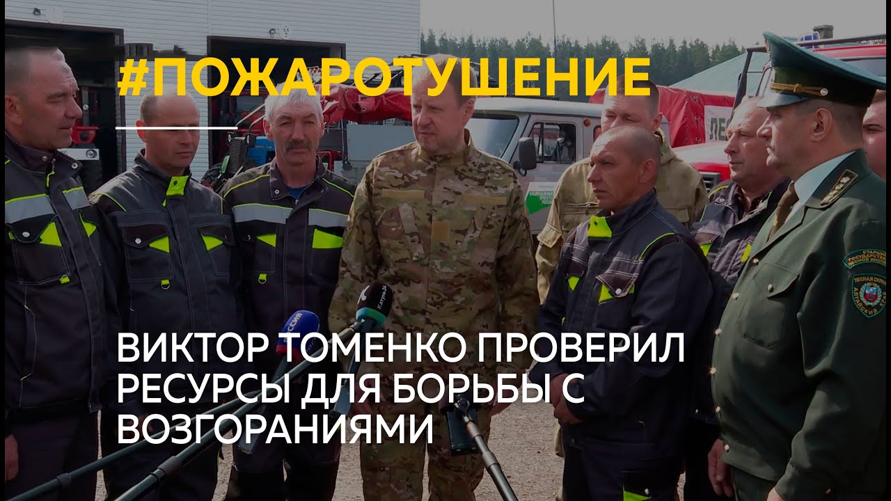 Виктор Томенко проверил ресурсы лесопожарной станции для борьбы с возгораниями