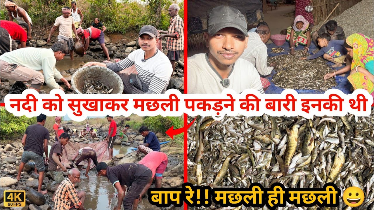 इस बार नदी को सुखाकर मछली पकड़ने की बारी इस गांव की है 🐟😀| River Fishing | Fishing Videos |