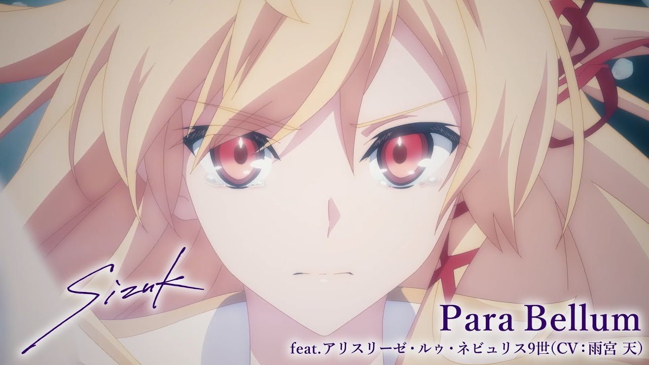 Sizuk/俊龍 - Para Bellum［feat.アリスリーゼ・ルゥ・ネビュリス9世（CV：雨宮天）］/TVアニメ「キミと僕の最後の戦場、あるいは世界が始まる聖戦」エンディング主題歌