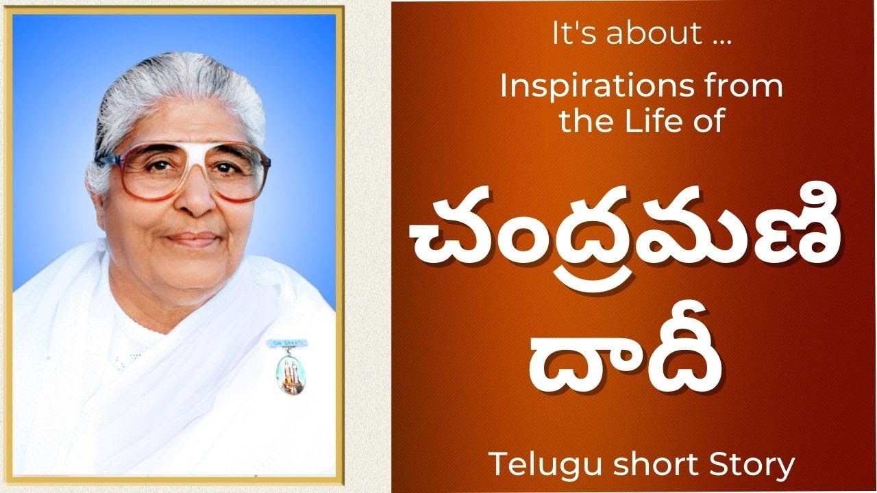 చంద్రమణి దాదీ - ప్రేరణాత్మక జీవిత కథ | Telugu Video | Chandramani dadi Inspiring Life story