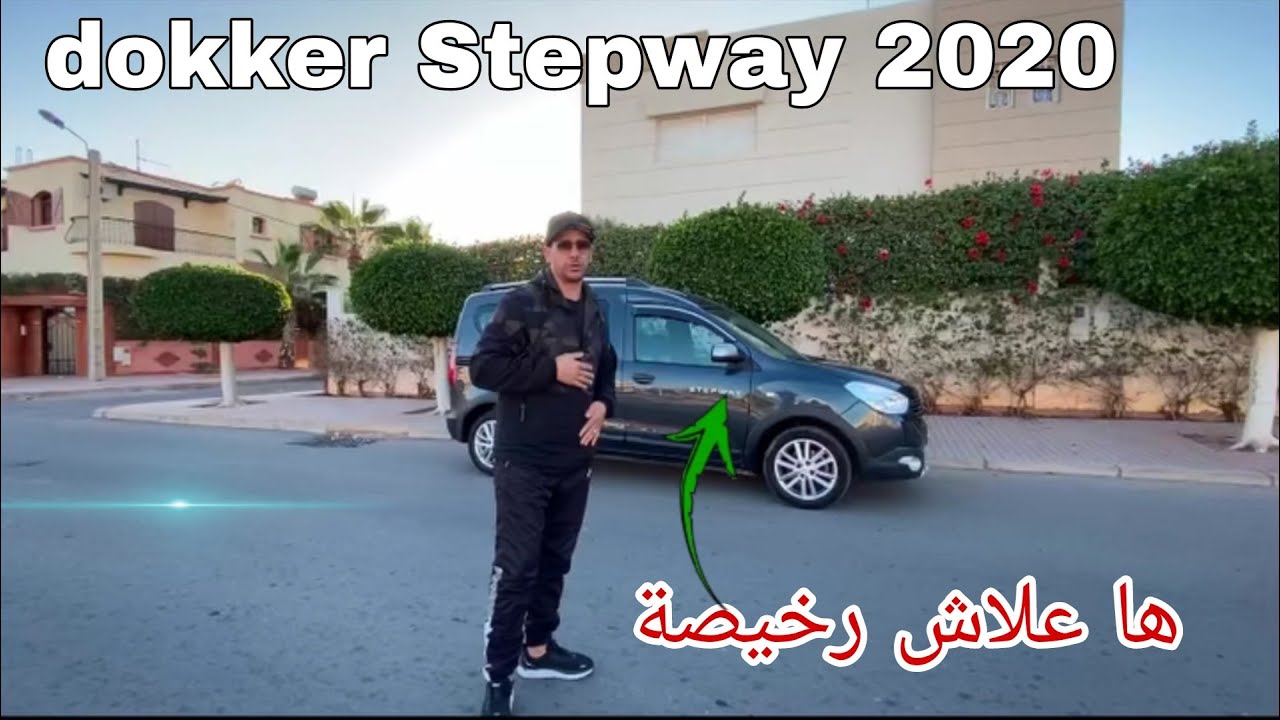 سيارة رائعة للبيع dokker stepway 2020 zero sbara//0635531891 hassan mécano