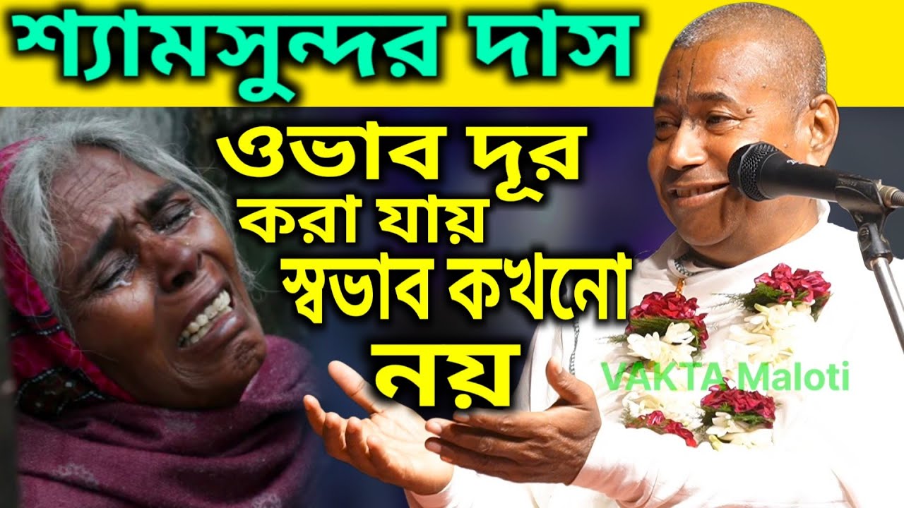 শ্যামসুন্দর দাস প্রভুর বাণী শুনুন জীবন পাল্টে যাবে ! Shyamsundar Das kirtan new 2025 