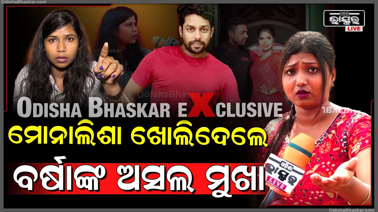 ଶେଷରେ ମୁହଁ ଖୋଲିଲେ ମୋନାଲିସା ,ଖୋଲିଦେଲେ ବର୍ଷାଙ୍କ ଗୁମର ...Monalisha Exposed Barsha @Mrguluaproduction