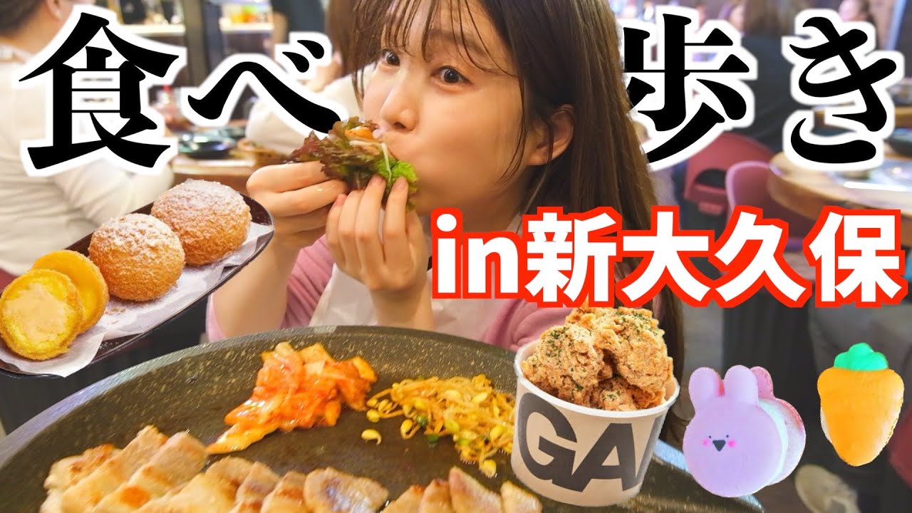 【食べ歩き】新大久保で愛しの韓国飯💓😭大はしゃぎアラサー女ww