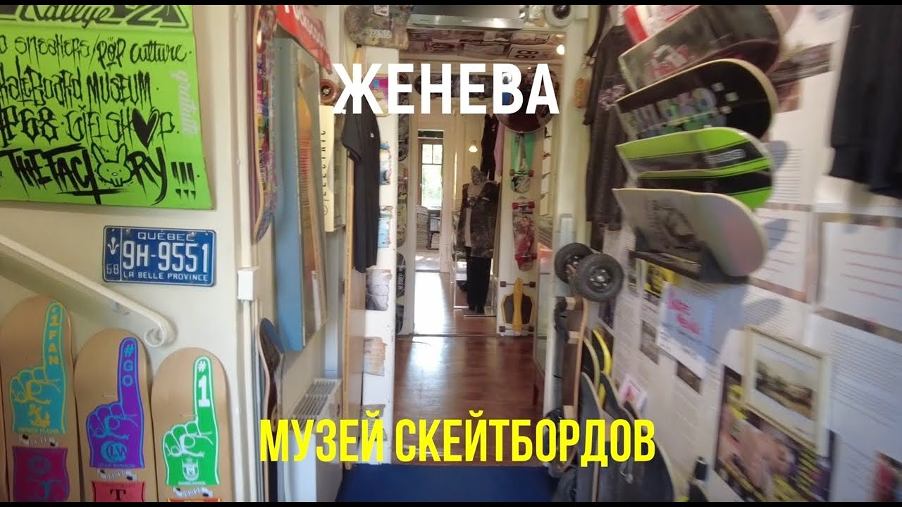 Музей скейтборда в Женеве / Geneva skateboard museum