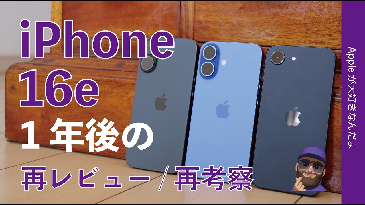 【SE絶滅から1年】刺客iPhone 16eを再レビュー再考察！素直さが魅力・しかし購入時の注意点も