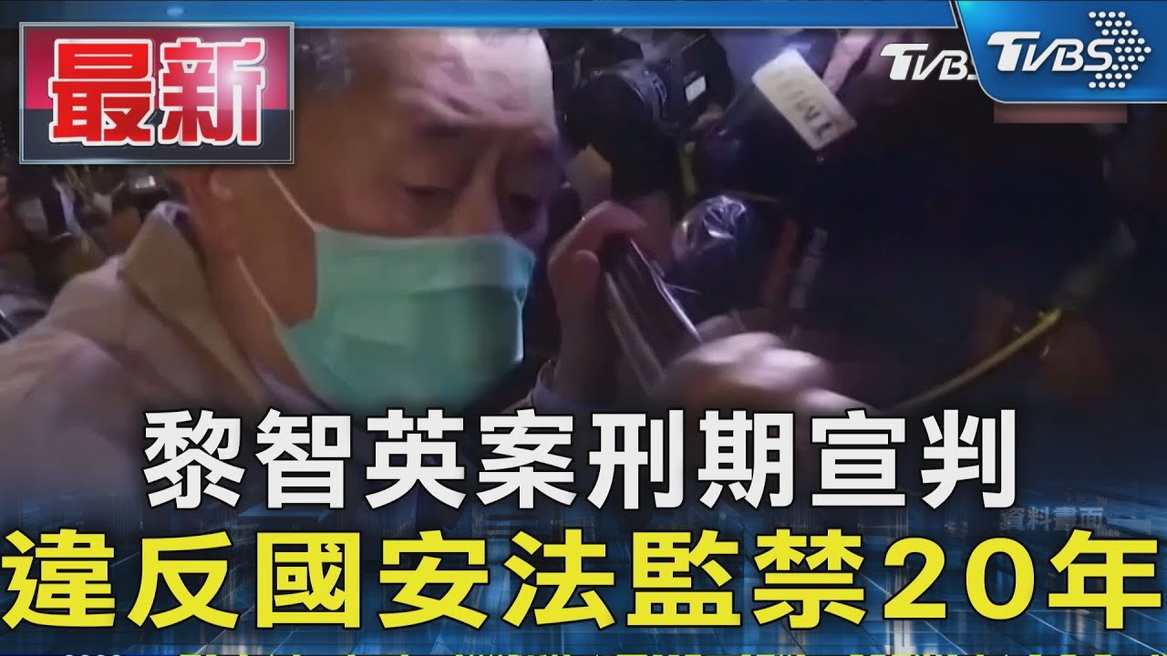 黎智英案刑期宣判 違反國安法監禁20年｜TVBS新聞 @TVBSNEWS01