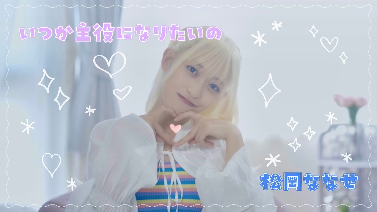 【MV】松岡ななせ「いつか主役になりたいの」