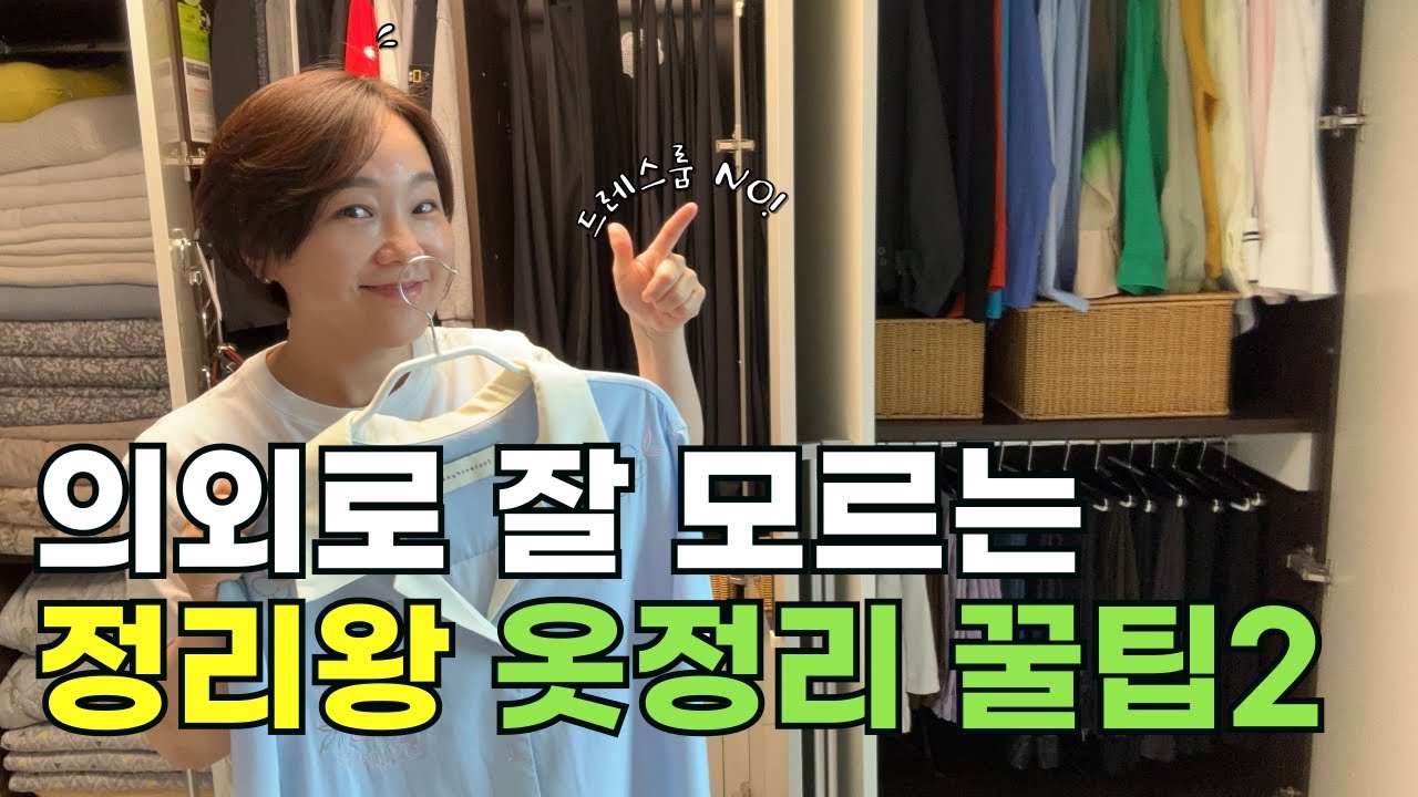좁은 공간의 장롱과 서랍 사계절 옷정리 꿀팁ㅣ신박한 정리꿀팁과 정리수납템 모두 공개합니다 #정리왕