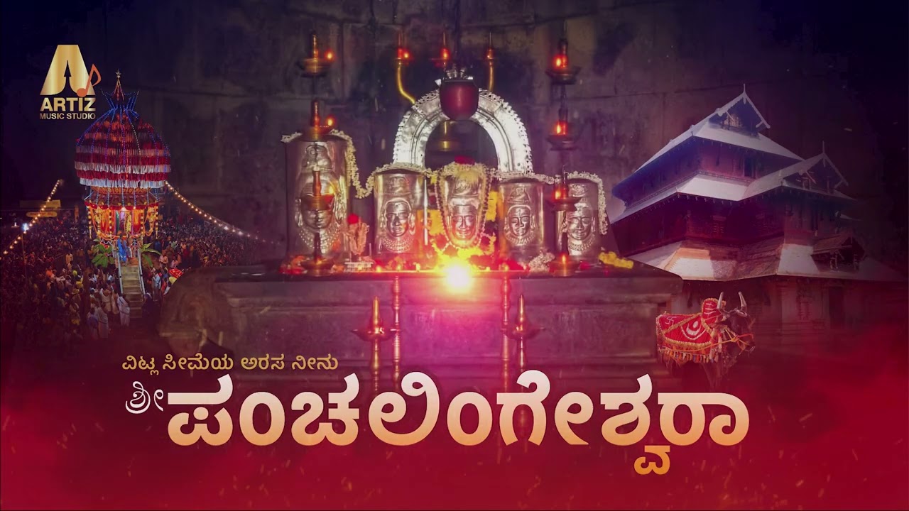 ವಿಟ್ಲ ಸೀಮೆಯ ಅರಸ ಶ್ರೀ ಪಂಚಲಿಂಗೇಶ್ವರ | Vitla Shri Panchalingeshwara Devotional Song