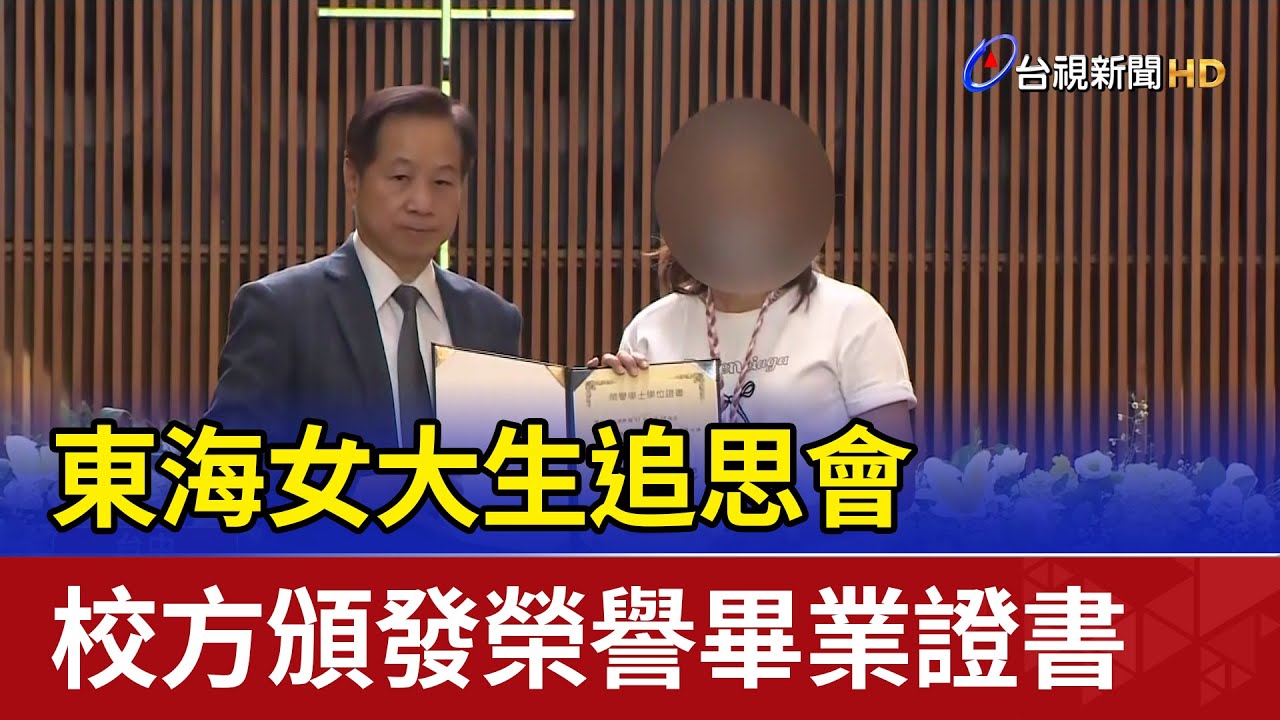 東海女大生追思會 校方頒發榮譽畢業證書