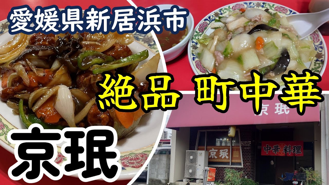 【京珉】愛媛県新居浜市　2024年10月　老舗町中華へランチへ