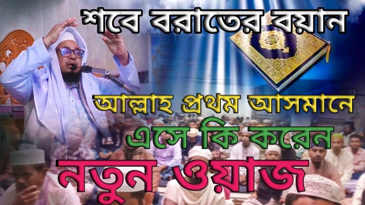মুফতি আইয়ুব আলী আনসারী|শবে বরাতের বয়ান সম্পন্ন ওয়াটি শুনুন #ansari #official #media 