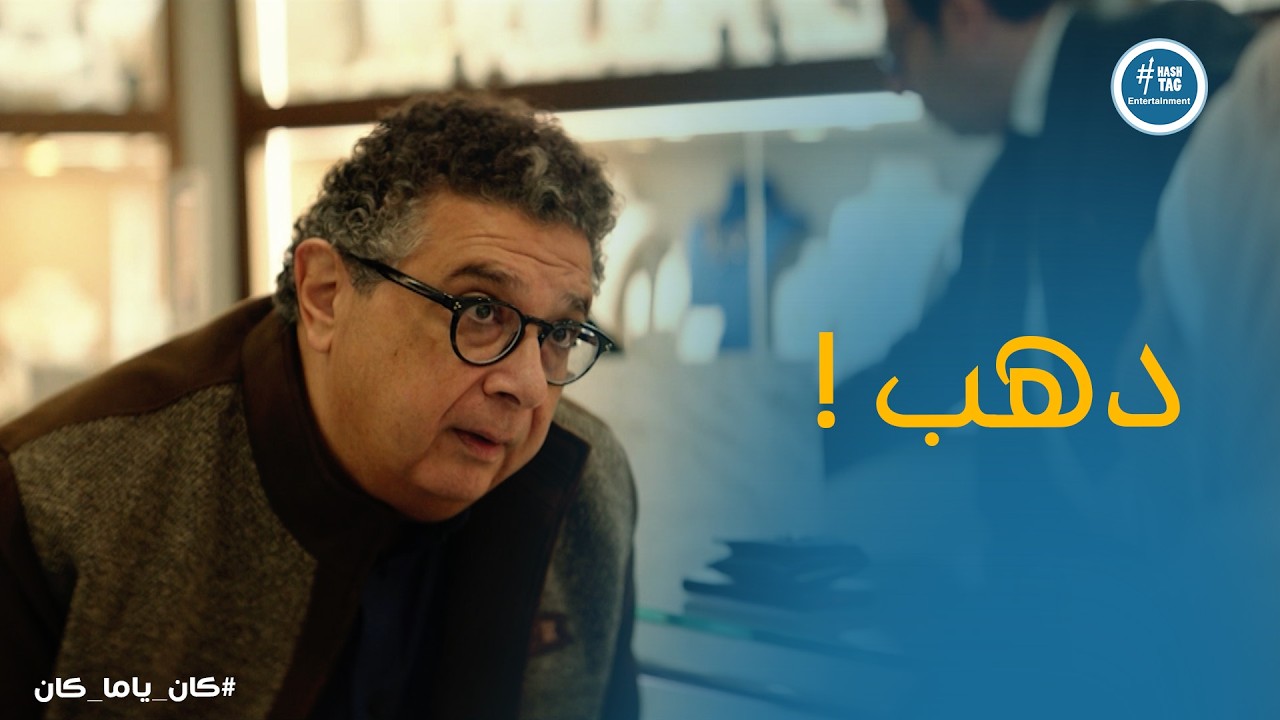 كان ياما كان | مصطفي اتدبس في هدية دهب لداليا 😂