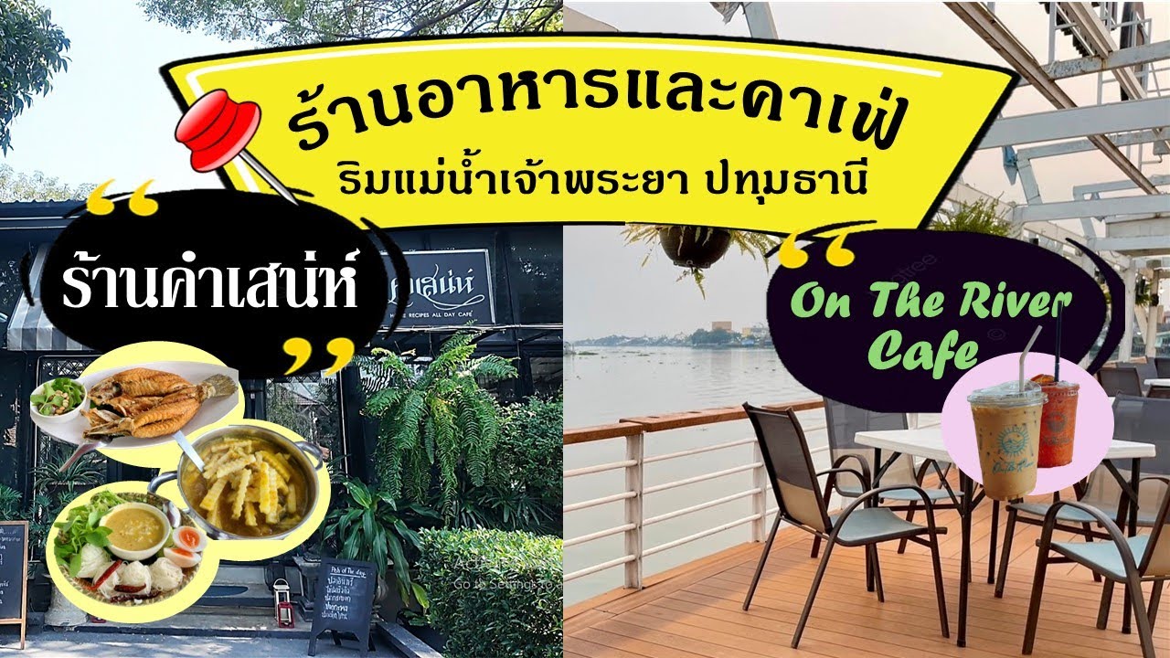 🇹🇭🍲ร้านอาหารและคาเฟ่ บรรยากาศดี ริมแม่น้ำเจ้าพระยา 