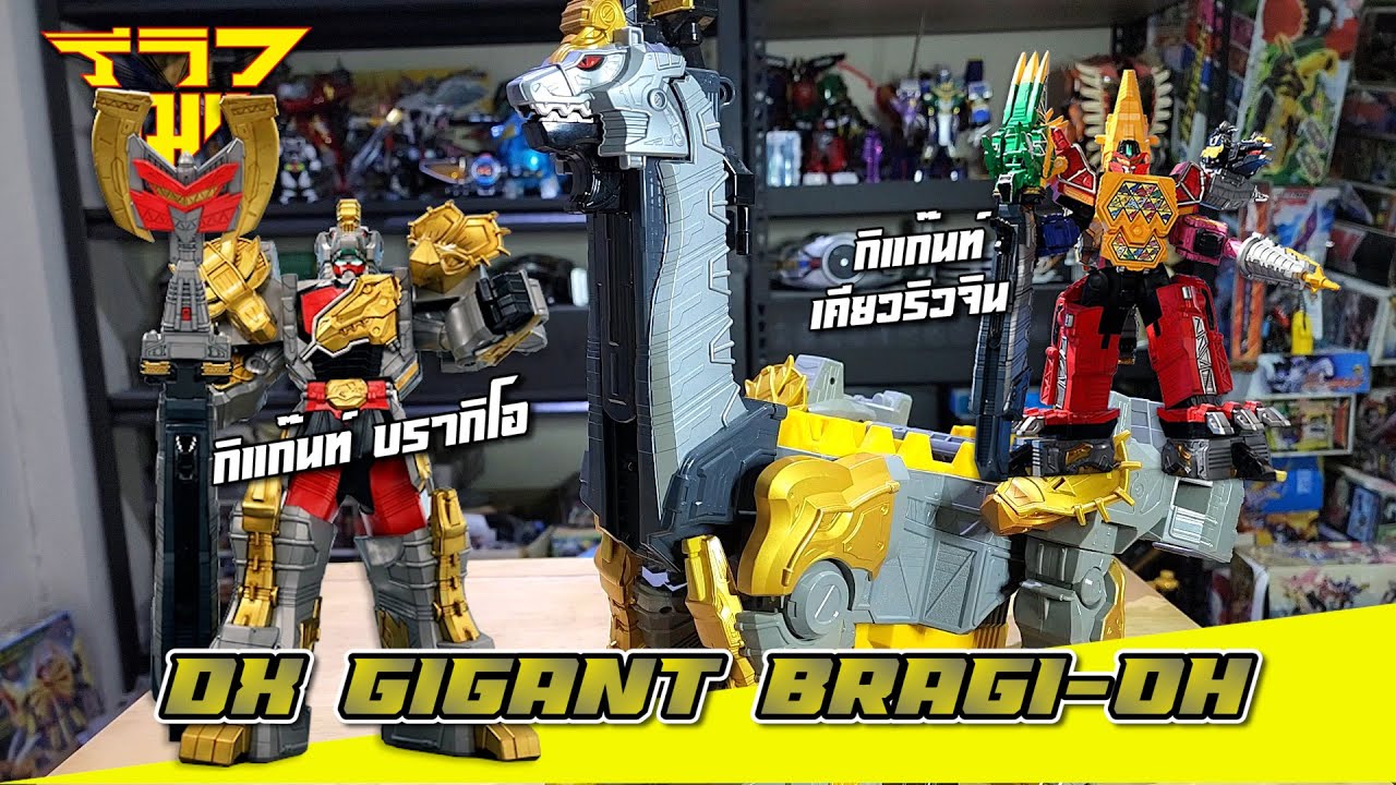 รีวิว หุ่นยนต์บรากิกัส (เคียวริวเจอร์) DX Gigant Bragi-Oh (Kyoryuger) [ รีวิวแมน Review-man ]