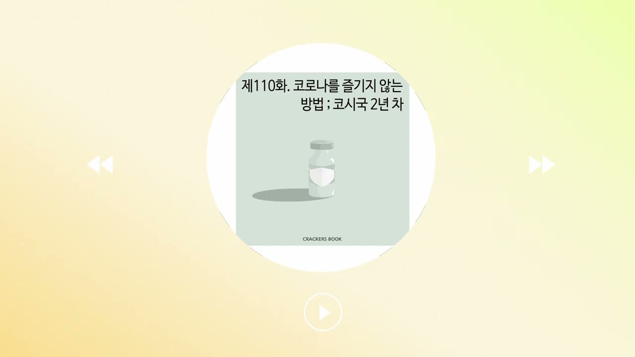 110화. 코로나를 즐기지 않는 방법; 코시국 2년차