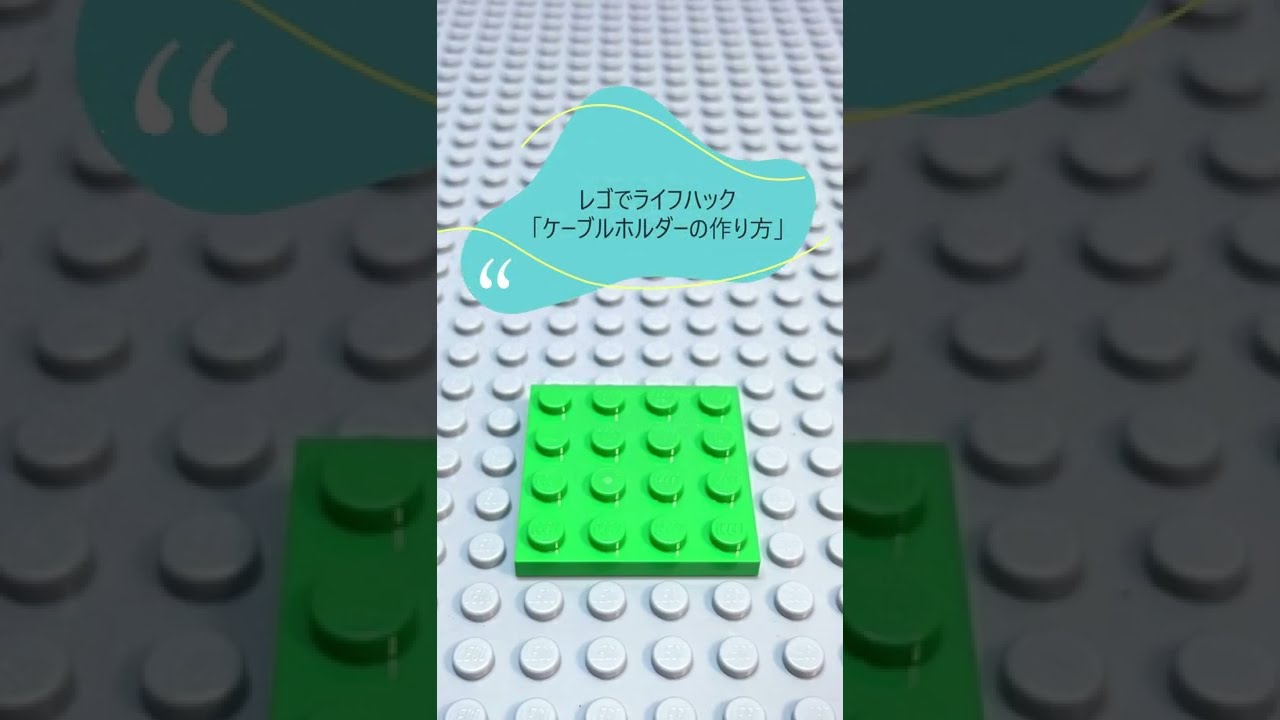 レゴでライフハック「ケーブルホルダーの作り方」/ Life Hacks with LEGO [How to make a cable holder]  #Shorts