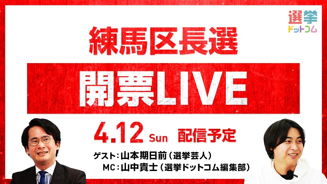 【4/12(日)22時から開票LIVE】どうなる練馬区長選！選挙芸人・山本期日前が徹底解説！｜選挙ドットコムちゃんねる