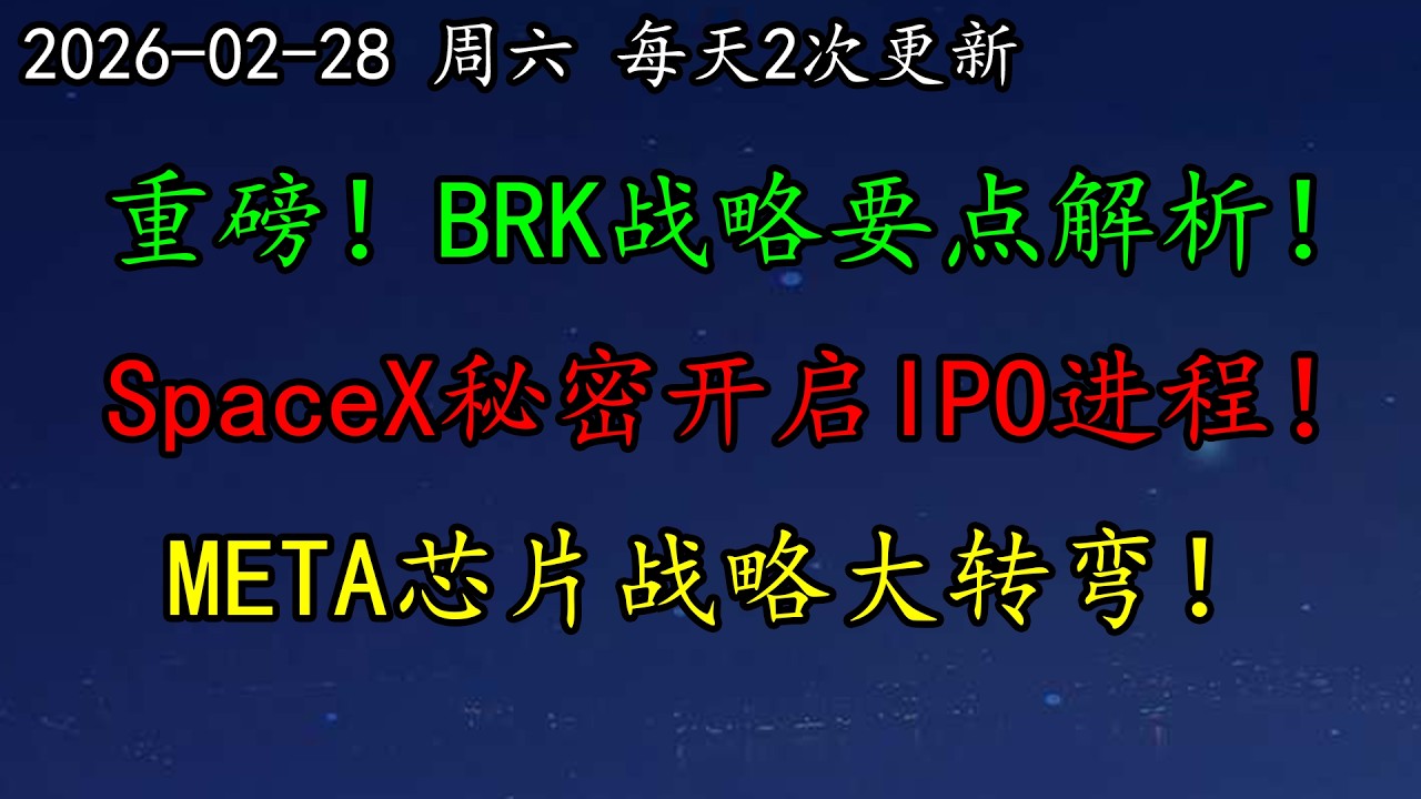 美股 重磅！BRK战略要点解析！SpaceX秘密开启IPO进程！META芯片战略大转弯！NVDA可以恢复上涨吗？原油股CVX继续暴涨？AAPL、APP、MSFT、AMD、QCOM、ARM、CB