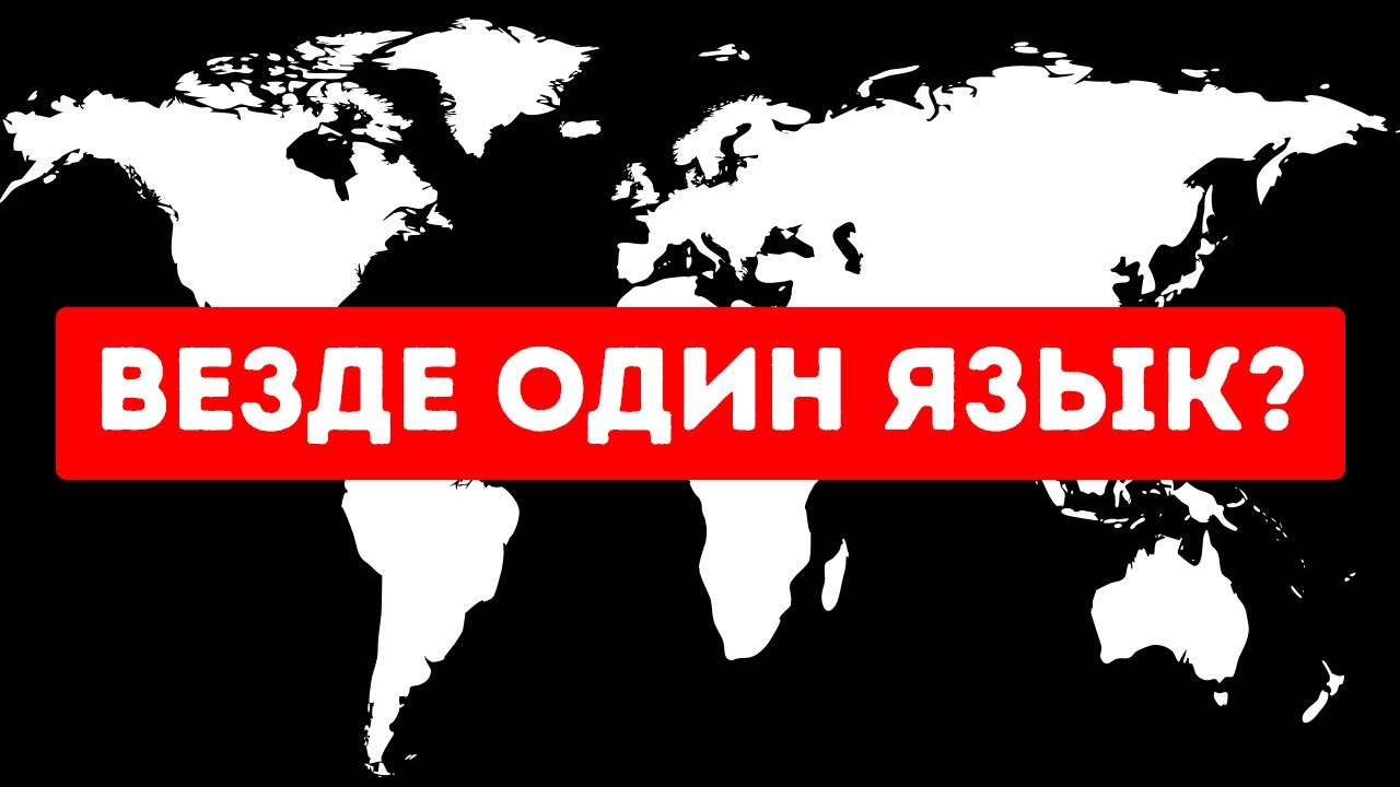 Что, если бы все 7 млрд людей на Земле вдруг заговорили на одном языке