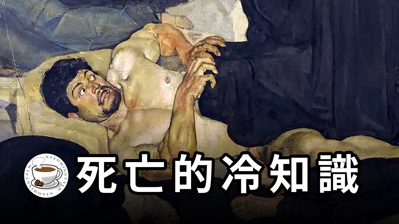 死在太空裡會怎樣？死人也能獻血嗎？寵物會吃主人的屍體嗎？關於死亡的各種冷知識……