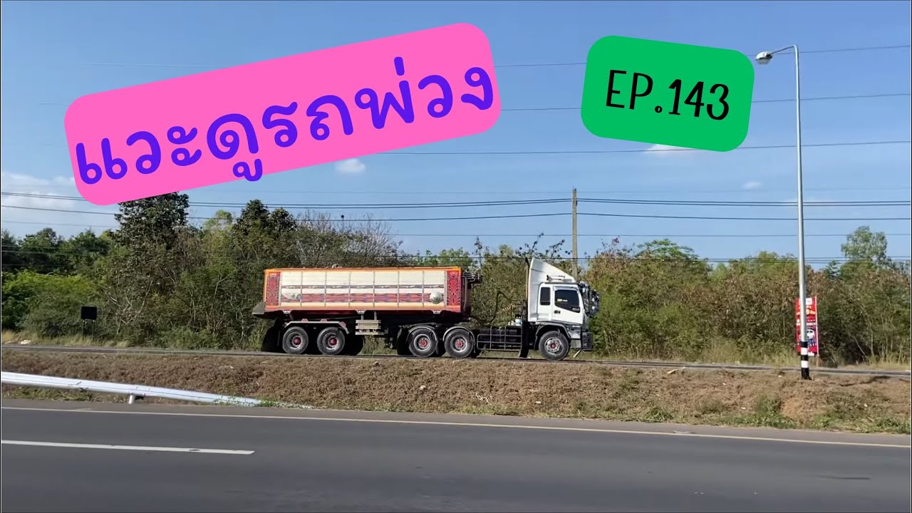 แวะมาดูรถพ่วง EP.143 #สุรินทร์ 