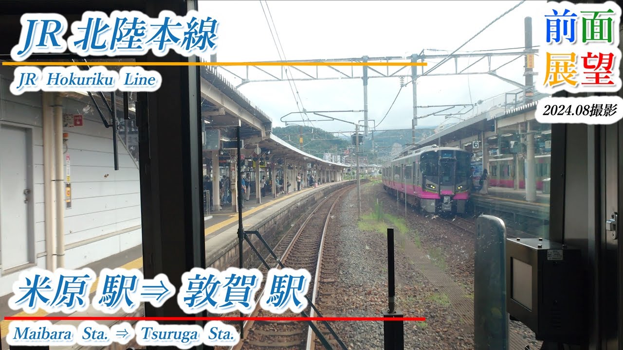 【前面展望】JR北陸本線　米原駅⇒敦賀駅　2024 08　＃992
