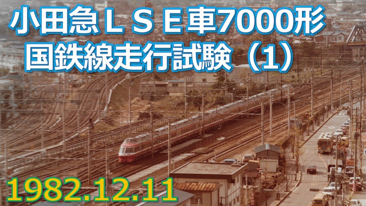 1982 12 11 小田急ロマンスカー東海道線を行く（1）