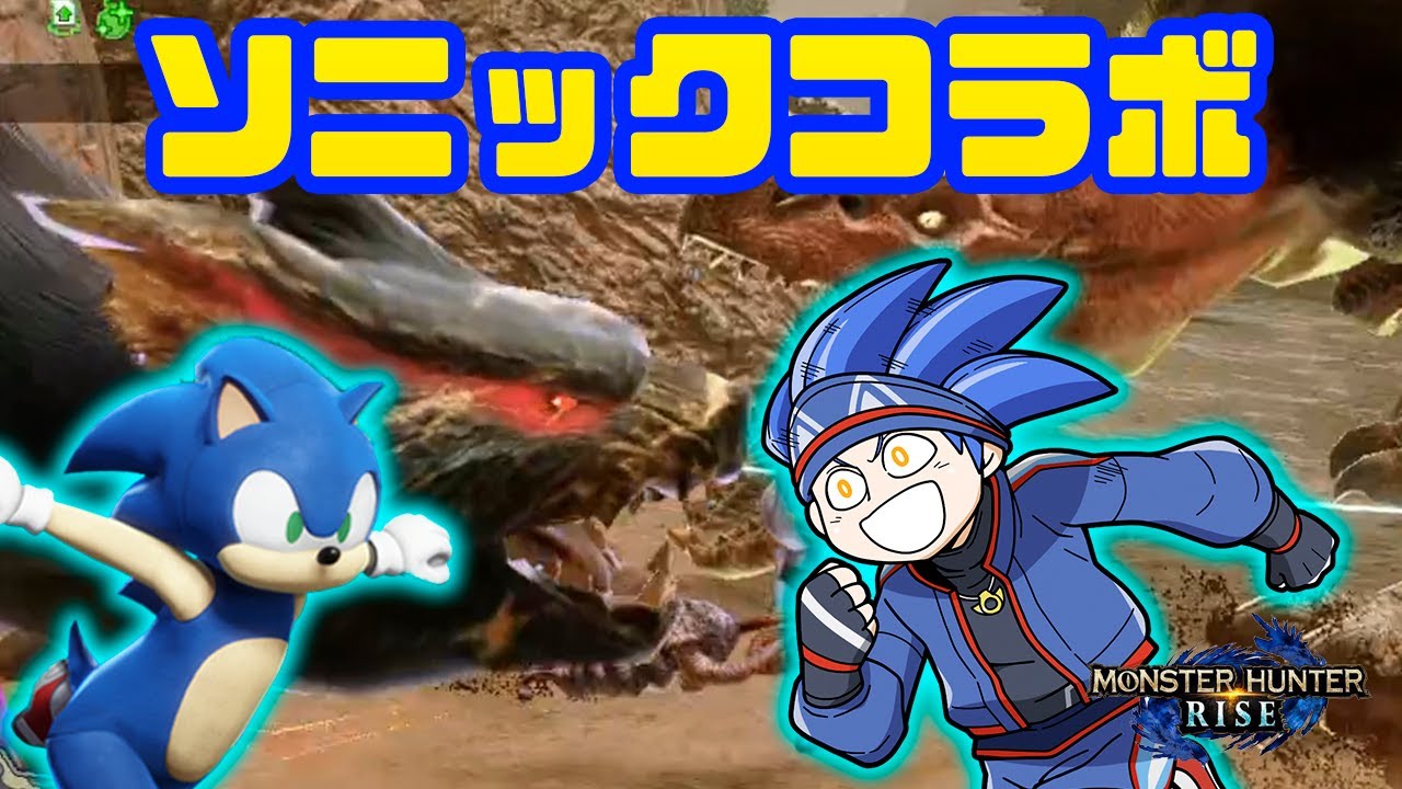 ソニックになりきれるか！？コラボクエストに挑戦！！世紀末的カオス4人衆がモンハンライズを実況！