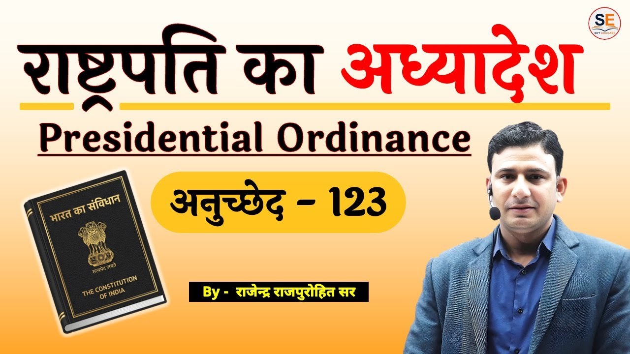 Ordinance (अध्यादेश) Adhyadesh | Indian Polity Class for RPSC, UPSC & SSC | Rajendra Rajpurohit Sir