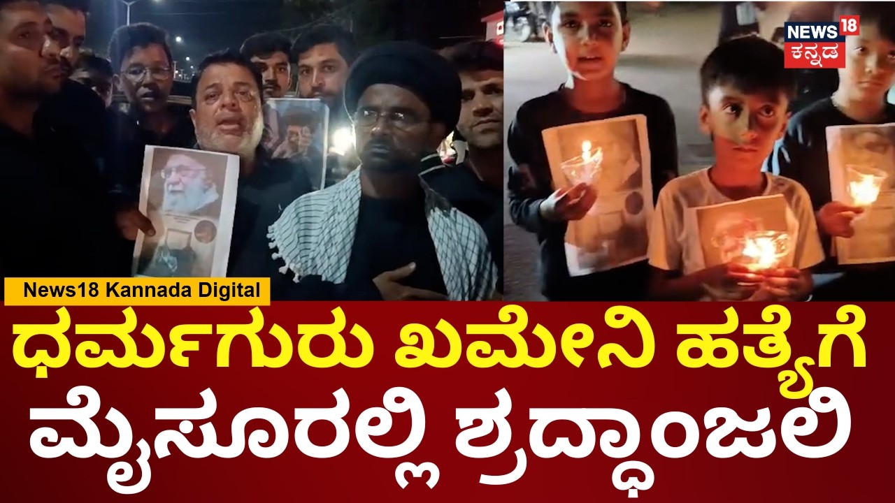 Ali Khamenei Death Tribute At Mysore | ಇಸ್ರೇಲ್ -ಅಮೆರಿಕ ವಿರುದ್ಧ ಮೈಸೂರು ಮುಸ್ಲೀಮರು ಕಿಡಿ | N18V