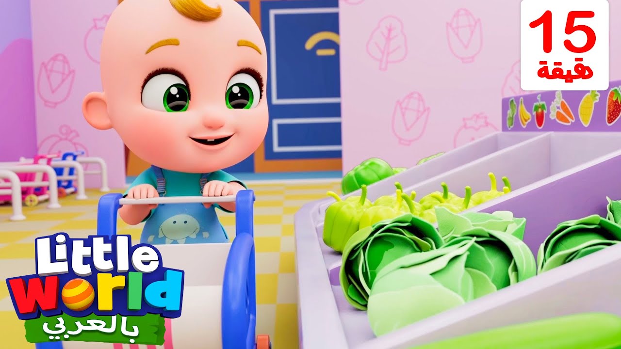 أغنية التسوق في المتجر | عادات صحية | أناشيد وأغاني أطفال باللغة العربية | Little World Arabic