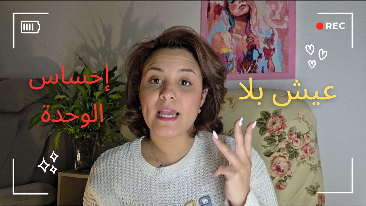 How You Stop Feeling Lonely | كيفاش تزول الوحدة من حياتك