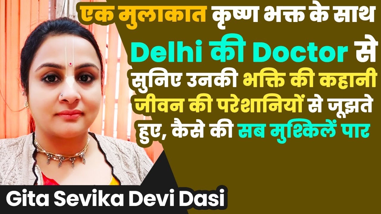 Delhi की Doctor से सुनिए उनकी भक्ति की कहानी, जीवन की परेशानियों से जूझते हुए की सब मुश्किलें पार