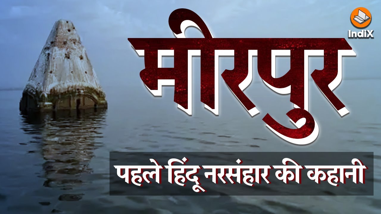 Hindu History of Mirpur | POJK | Shiv Temple | मीरपुर नरसंहार