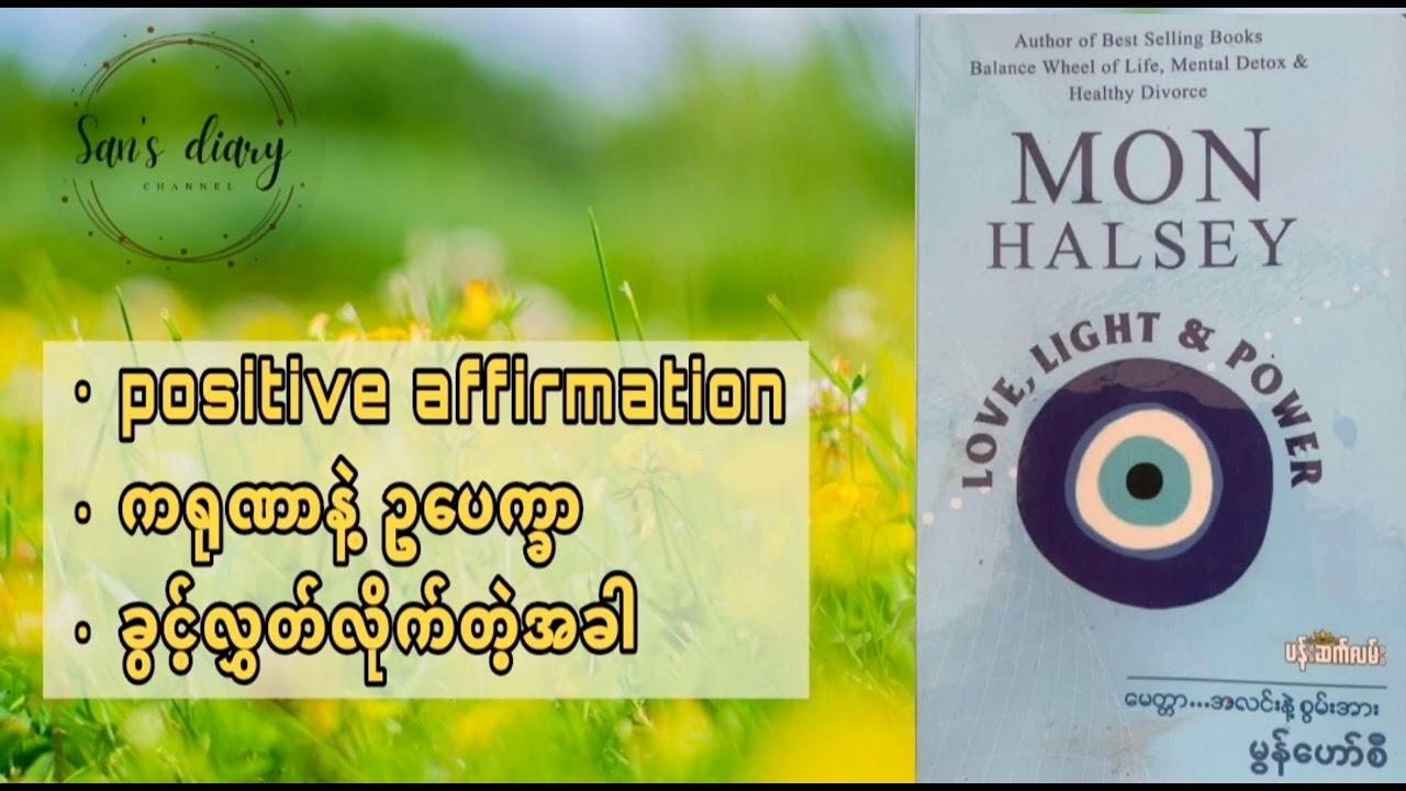 (အပိုင်း-၃)| love,light & power|မွန်ဟော်စီ