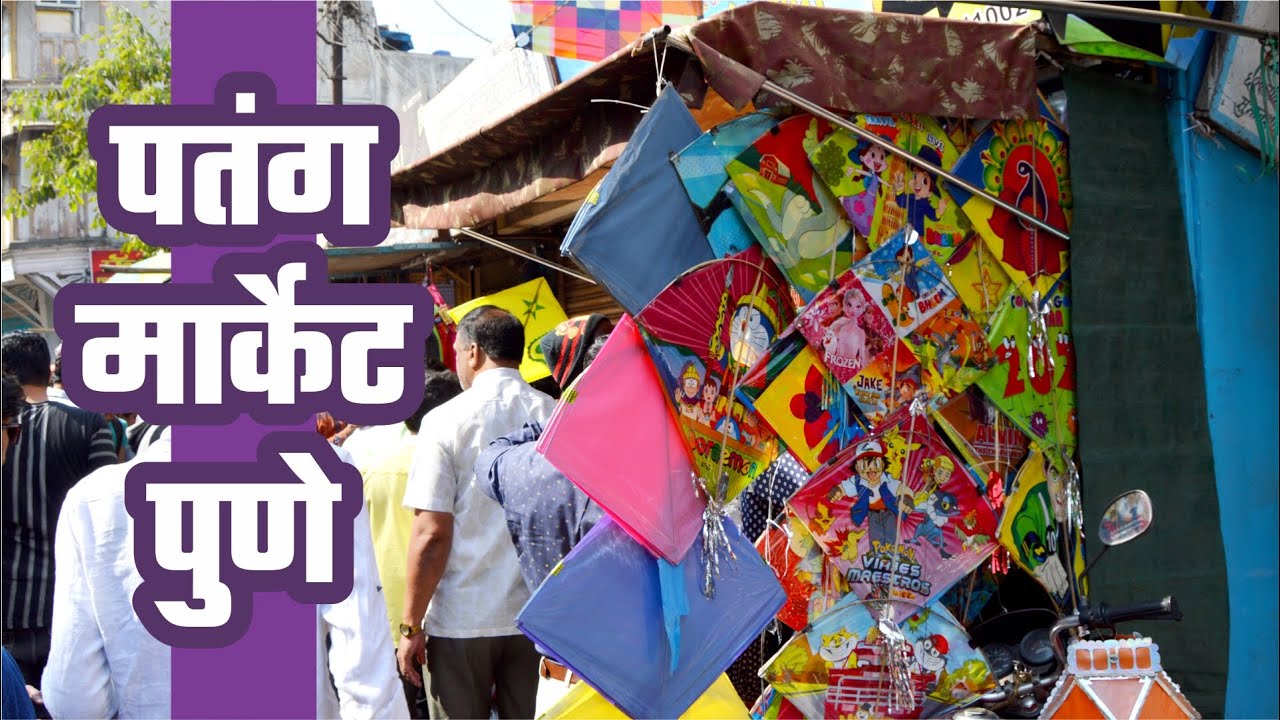 पतंग मार्केट पुणे पुण्यातील सर्वात जुने पतंग मार्केट, भोराळी मार्केट
