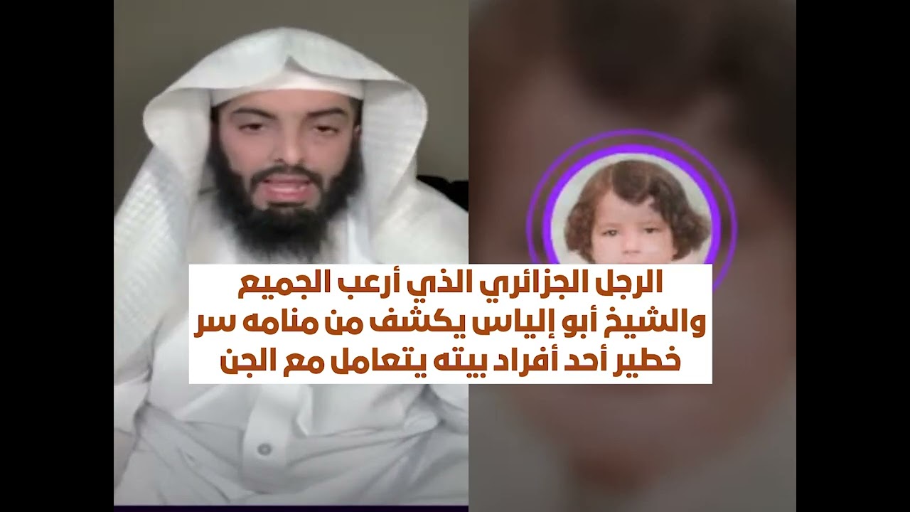 الرجل الجزائري الذي أرعب الجميع والشيخ أبو إلياس يكشف من منامه سر خطير أحد أفراد بيته يتعامل مع الجن