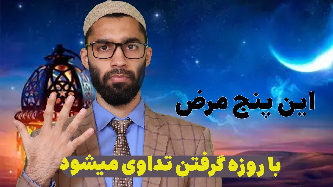 ۵ مریضی مهلک و خطرناک که فقط با روزه گرفتن تداوی میشود!😱😳 کشف جدید دکتران طب