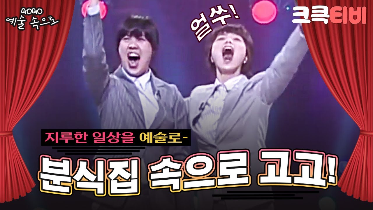 [크큭티비] GOGO예술속으로 : 280회 '분식집' 속으로 고고~!