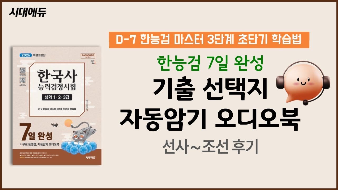 한능검 심화 기출 선택지 자동암기 오디오북 (선사~조선 후기) 🎧 | 한능검 7일 완성 📕 | D-7 한능검 마스터 3단계 초단기 학습법 ⏳